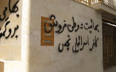 نمونهای از آزار و اذیت شهروندان بهایی از طریق شعار نویسی بر دیوار منازل