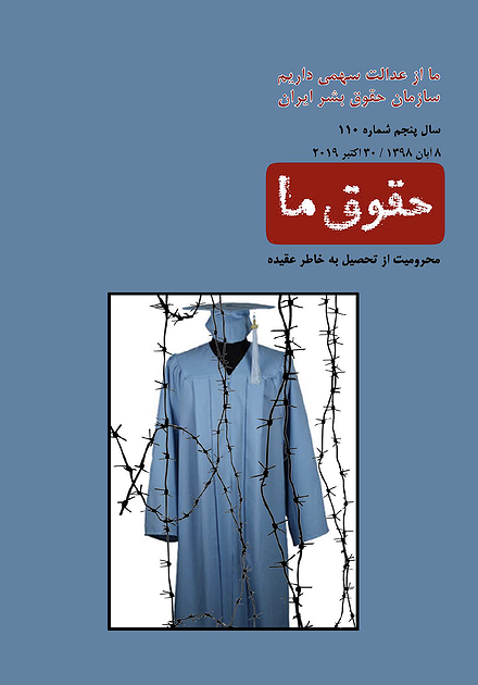 شماره ۱۱۰ مجله حقوق ما: محرومیت از تحصیل به خاطر عقیده