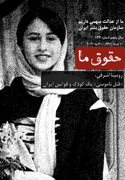 شماره ۱۲۴ مجله حقوق ما: «قتل ناموسی» یک کودک و قوانین ایران