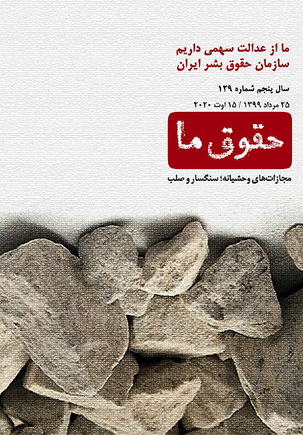 شماره ۱۲۹ مجله حقوق ما؛ سنگسار و صلب