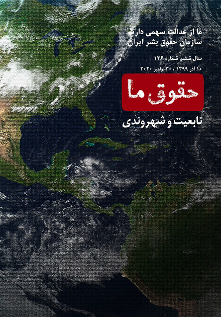 شماره   ۱۳۶ مجله حقوق ما؛ تابعیت و شهروندی