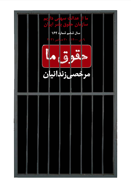 شماره ۱۶۲ مجله حقوق ما؛ مرخصی زندانیان