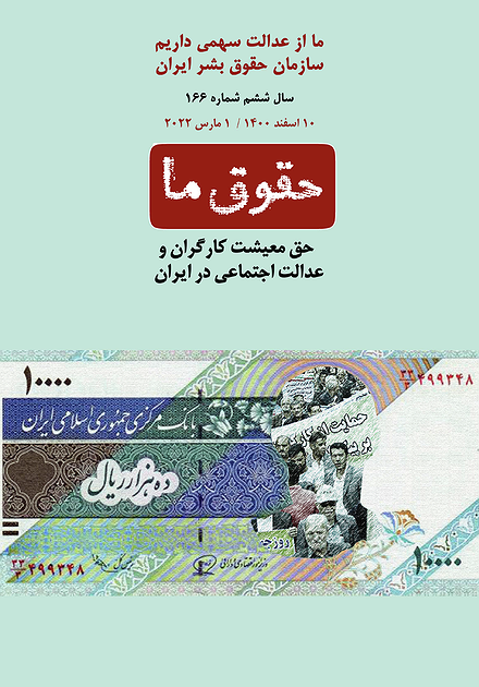 شماره ۱۶۶ مجله حقوق ما؛ حق معیشت کارگران و عدالت اجتماعی در ایران