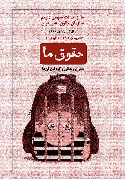 شماره ۱۶۹ مجله حقوق ما؛ کودکان و مادران زندانی