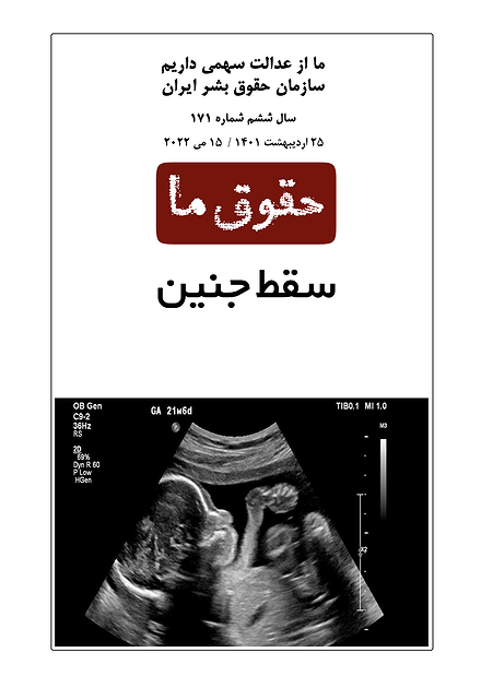 شماره ۱۷۱ مجله حقوق ما؛ سقط جنین