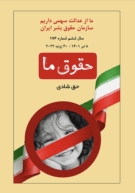 شماره ۱۷۶ مجله حقوق ما؛ حق شادی