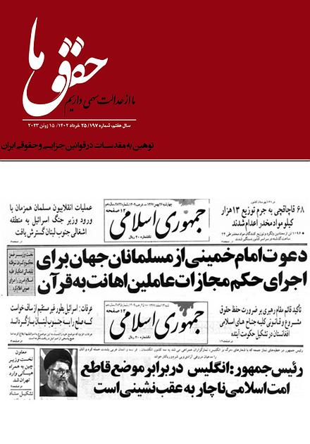 شماره ۱۹۷ مجله حقوق ما؛ توهین به مقدسات در قوانین حقوقی و جزائی ایران