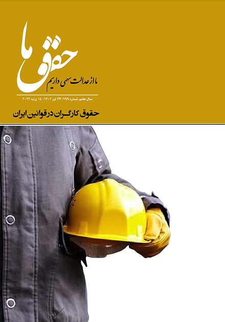 شماره ۱۹۹ مجله حقوق ما؛ حقوق کارگران در ایران