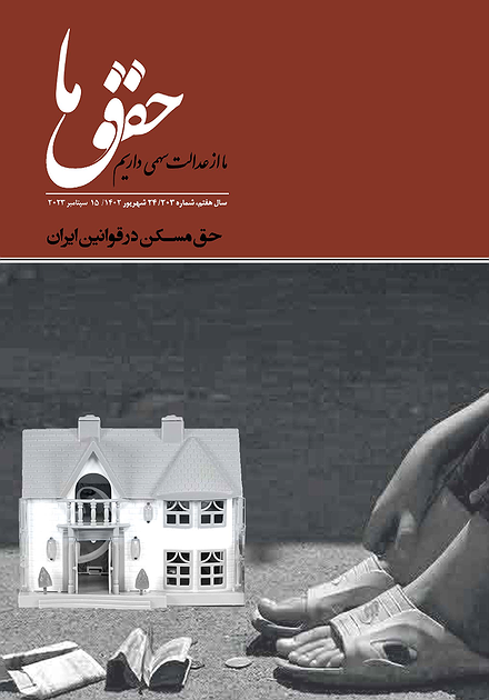 شماره ۲۰۳ مجله حقوق ما؛ حق مسکن