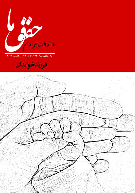 شماره ۲۳۴ مجله حقوق ما؛ فرزندخواندگی
