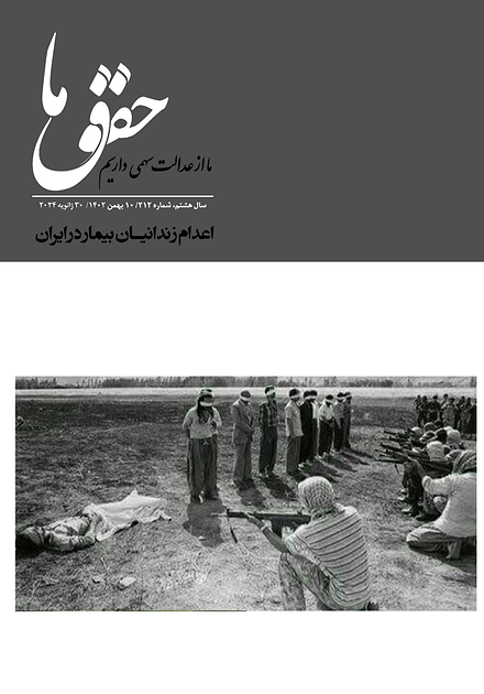 شماره ۲۱۲ مجله حقوق ما؛ اعدام زندانیان بیمار در ایران