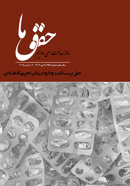 شماره ۲۵۲ مجله حقوق ما: حق بر سلامت و دارو در زمان تحریم اقتصادی