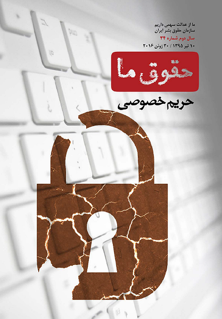 شماره ۳۴ «حقوق ما»: حریم خصوصی
