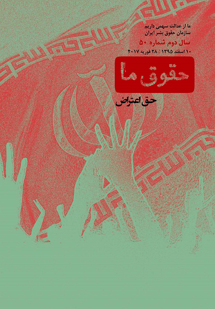 مجله حقوق ما شماره ۵۰؛ حق اعتراض
