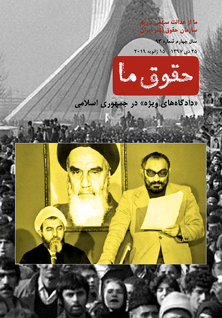 شماره ۹۳؛ «دادگاه‌های ویژه» در جمهوری اسلامی