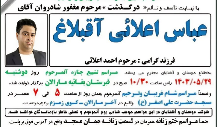 عباس اعلائی‌آقبلاغ و علی آزمون در تبریز اعدام شدند