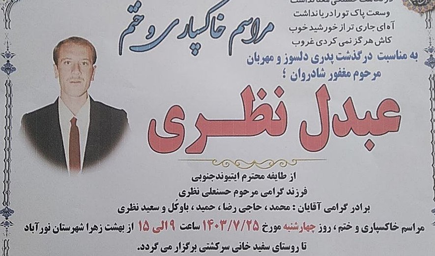 عبدل نظری در نورآباد اعدام شد