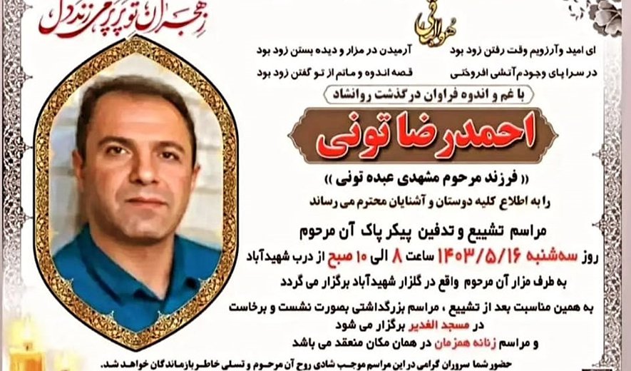 احمدرضا تونی در زندان خرم‌آباد اعدام شد؛ افزایش شمار اعدام‌ها به دو نفر