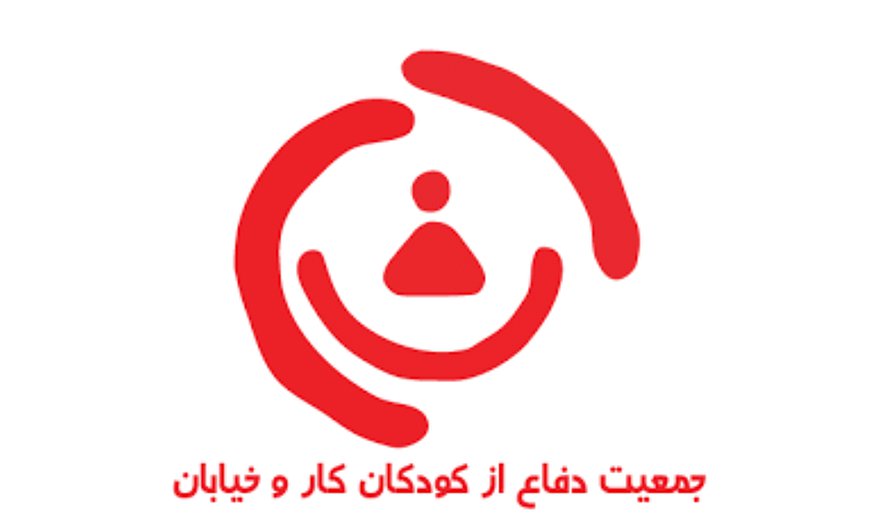جمعیت دفاع از كودكان كار و خیابان