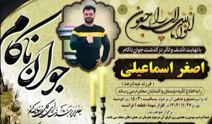 اعدام اصغر اسماعیلی، وحید کرمی و عین‌الله رحیم‌زاده در شیراز