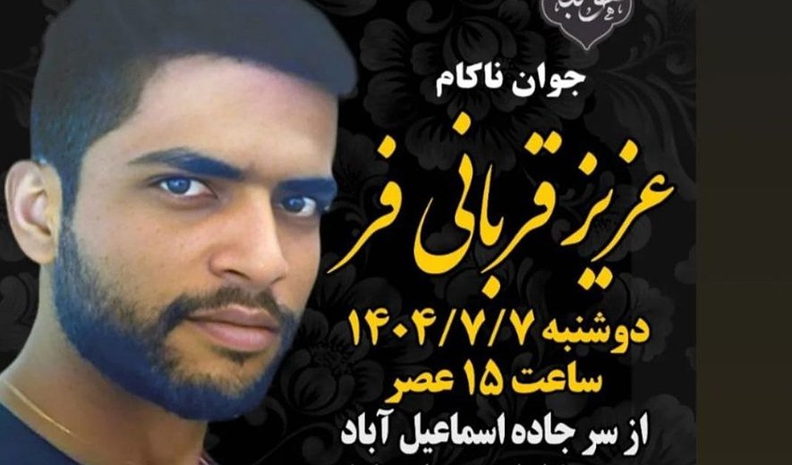 اعدام عزیز قربانی‌فر در بم