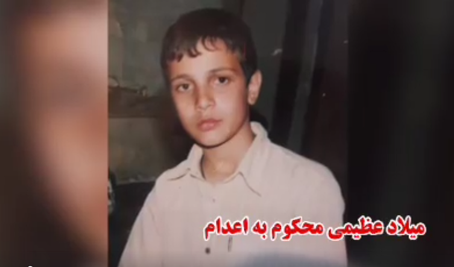 میلاد عظیمی، کودک-مجرمی که برای نجات به یاری خیران نیاز دارد