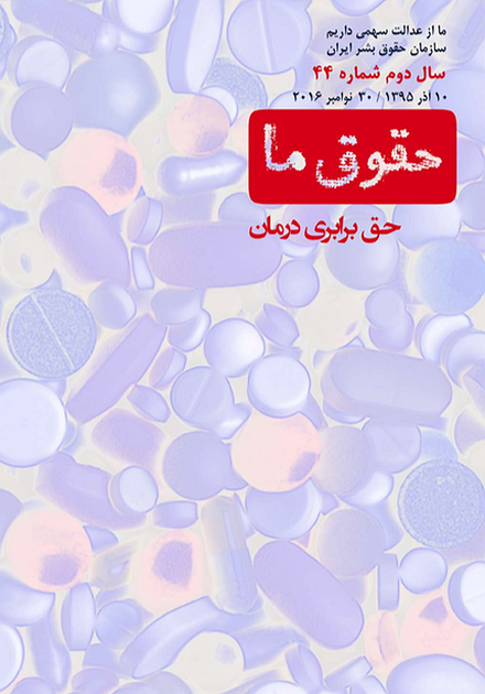 مجله حقوق ما؛ شماره ۴۴: حق درمان