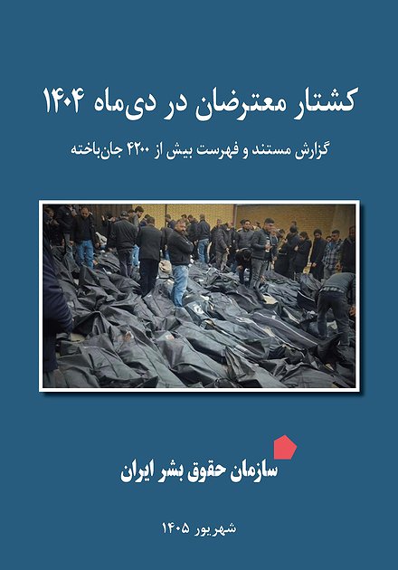کشتار معترضان در دی‌ماه ۱۴۰۴