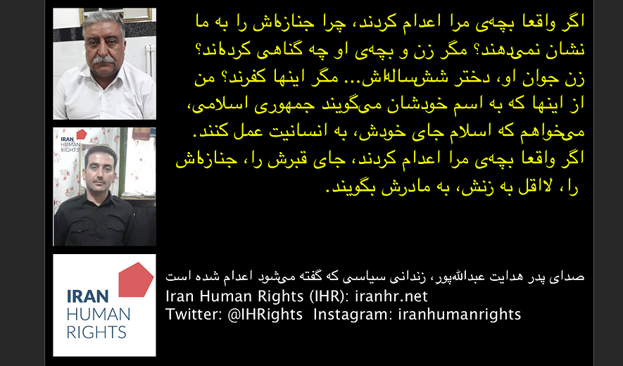 پدر هدایت عبدالله‌پور، زندانی سیاسی: دست‌کم جسد یا مکان دفن فرزندم را نشان دهید 