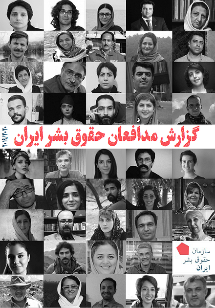 گزارش؛ مدافعان حقوق بشر در ایران ۲۰۲۰-۲۰۱۹