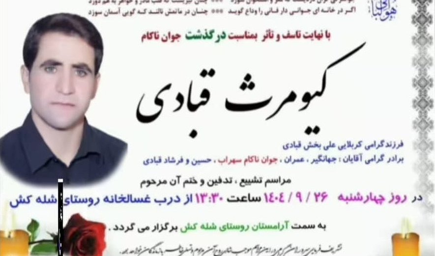 اعدام کیومرث قبادی در ایلام