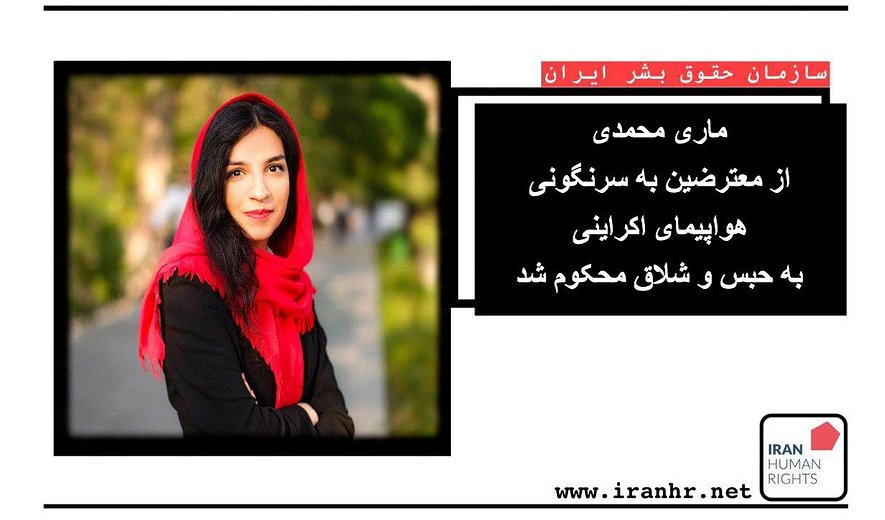 حبس و شلاق تعلیقی برای ماری محمدی، از معترضان به سرنگونی هواپیمای اوکراینی