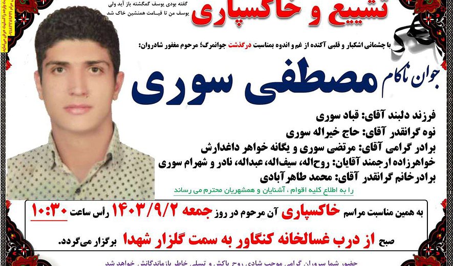 مصطفی سوری در کرمانشاه اعدام شد