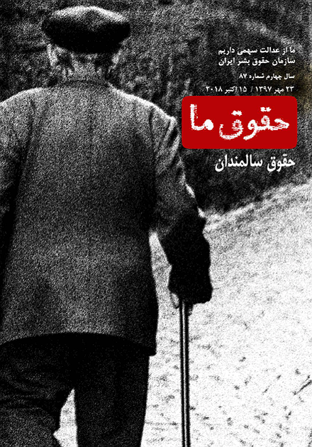 شماره ۸۷ مجله حقوق ما: تبعیض سنی و حقوق سالمندان