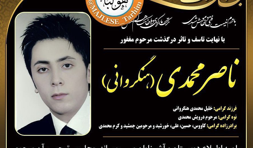 ناصر محمدی در ارومیه اعدام شد