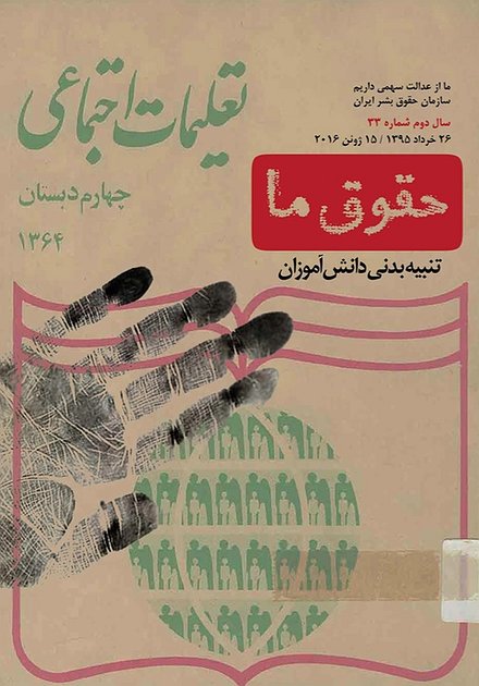 شماره ۳۳ «حقوق ما»: تنبیه بدنی دانش‌آموزان