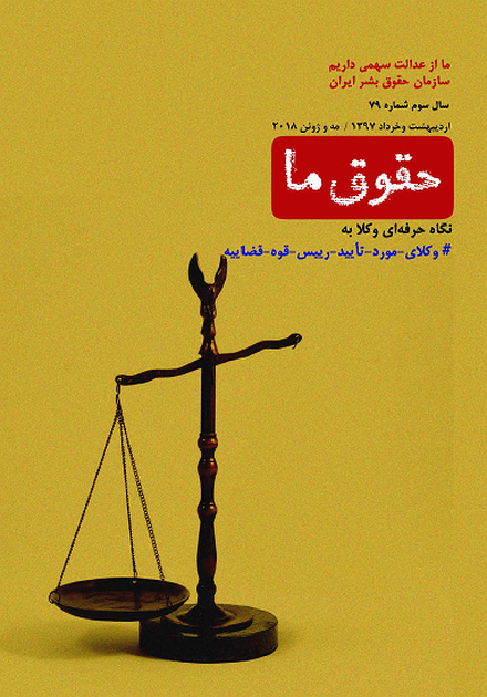 شماره ۷۹ مجله حقوق ما؛ نگاه حرفه‌ای وکلا به #وکلای_مورد_تایید_رئیس_قوه_قضاییه