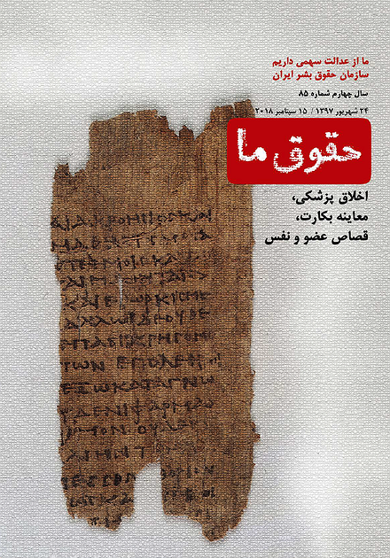 شماره ۸۵: اخلاق پزشکی، معاینه بکارت، قصاص عضو و نفس
