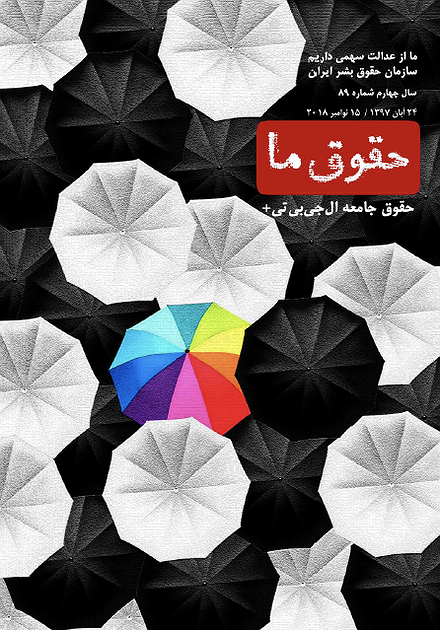 شماره ۸۹ مجله حقوق ما: حقوق جامعه ال‌جی‌بی‌تی+