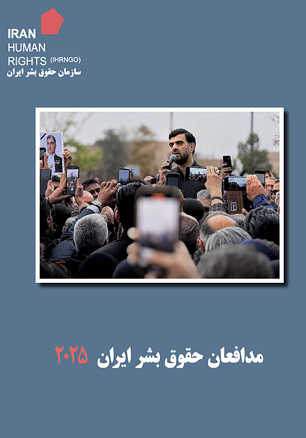مدافعان حقوق بشر ایران- ۲۰۲۵