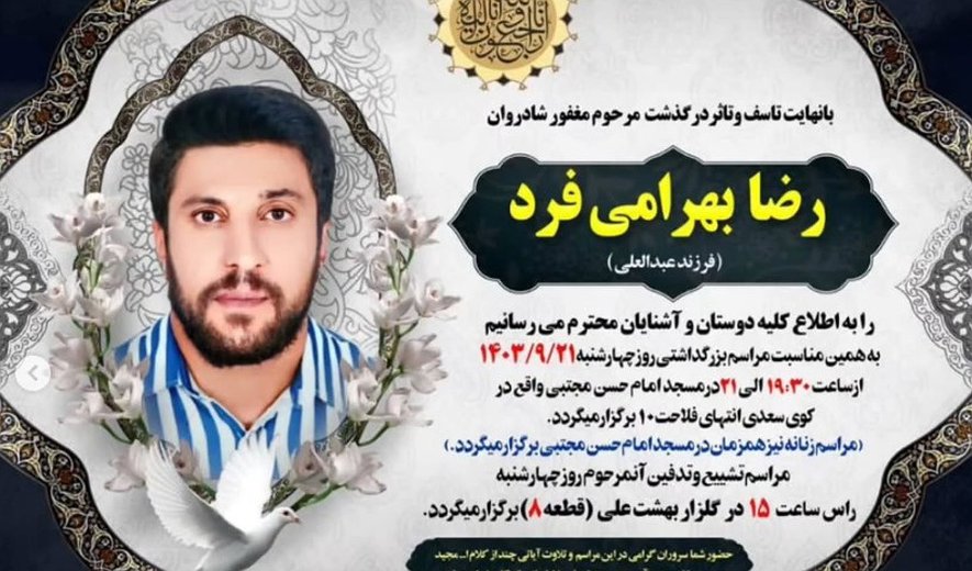 رضا بهرامی‌فرد در دزفول اعدام شد