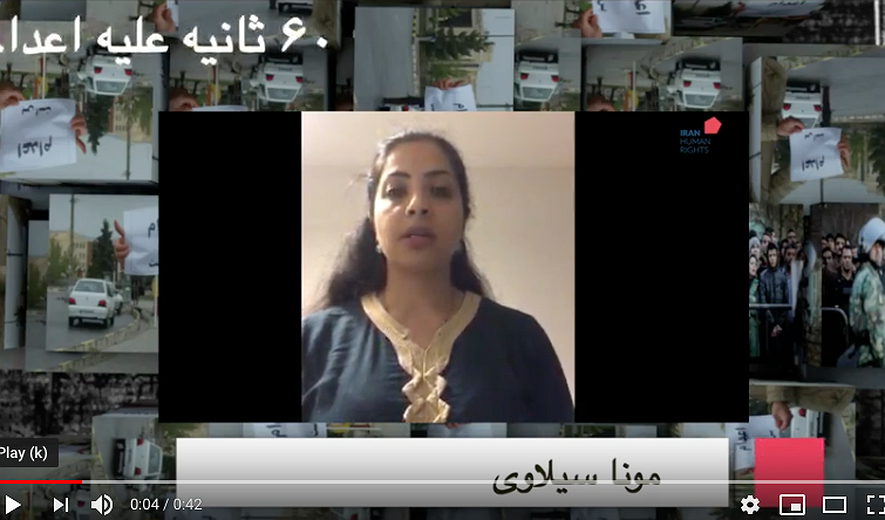 شصت ثانیه علیه اعدام : مونا سیلاوی