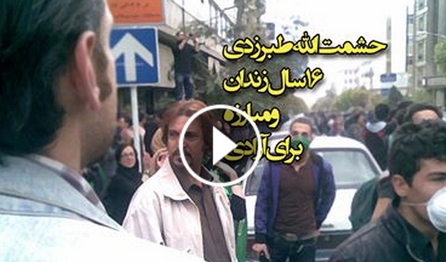 حشمت الله طبرزدی از ۱۶ سال زندان و مبارزه برای آزادی و دمکراسی می گوید