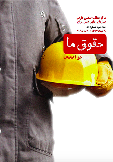 شماره ۸۰ مجله حقوق ما: حق اعتصاب