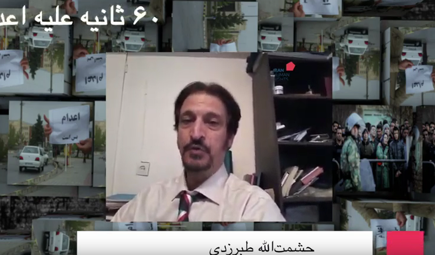 شصت ثانیه علیه اعدام: حشمت‌الله طبرزدی