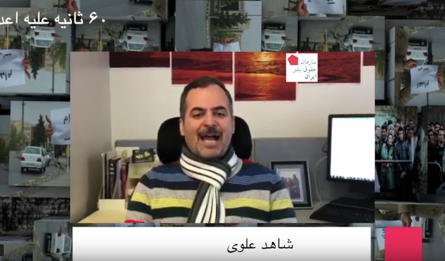 شصت ثانیه علیه اعدام: شاهد علوی