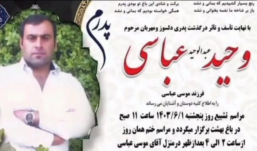 وحید عباسی در نهاوند اعدام شد