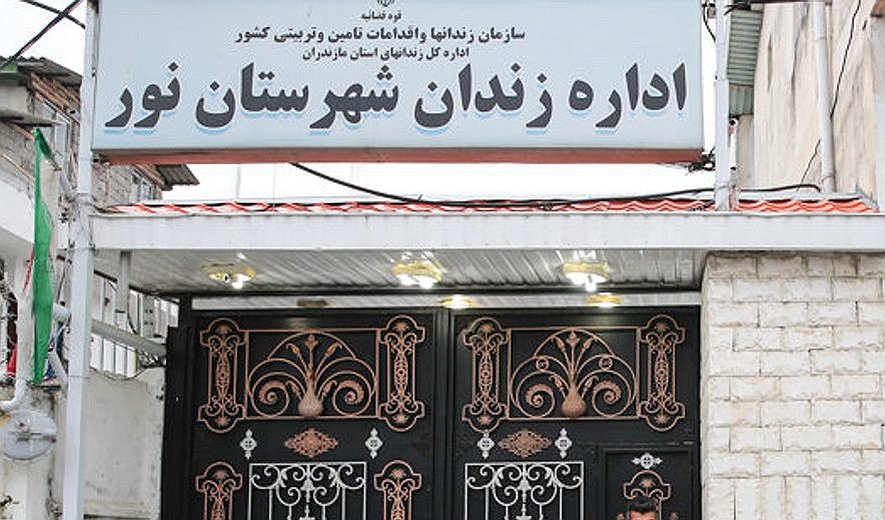 Prisoner Saeed Ali-Mohammadi Executed in Mazandaran, Iran