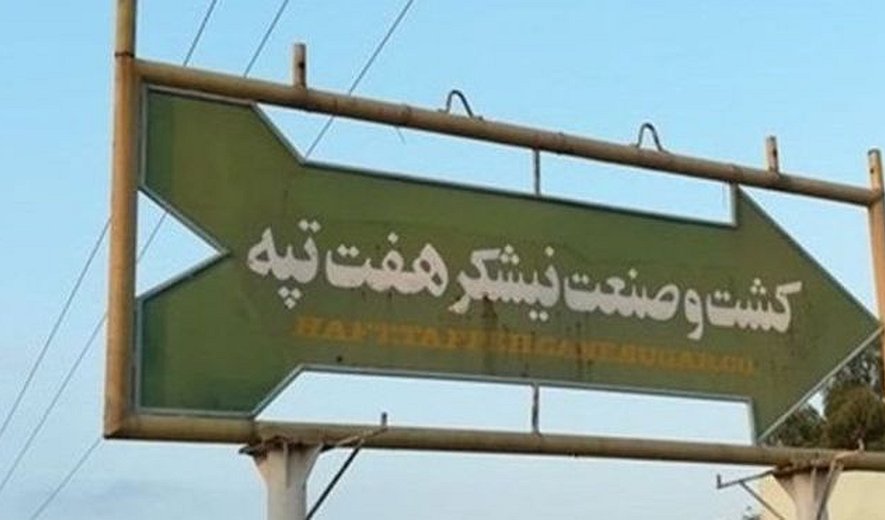 ۱۱۱ سال نیم زندان برای هفت متهم هفت تپه