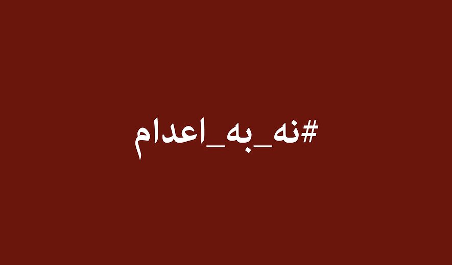 فراخوان: ۲۴ ساعت حمایت جهانی زنده از «سه‌شنبه‌های نه به اعدام» در ایران  در آستانه روز جهانی علیه اعدام